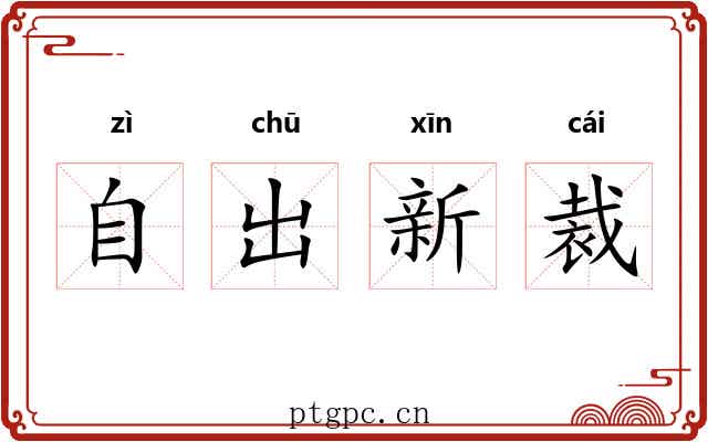 自出新裁 自出新裁