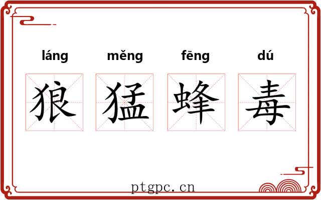 狼猛蜂毒 狼猛蜂毒