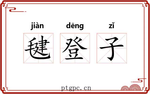 毽登子 毽登子