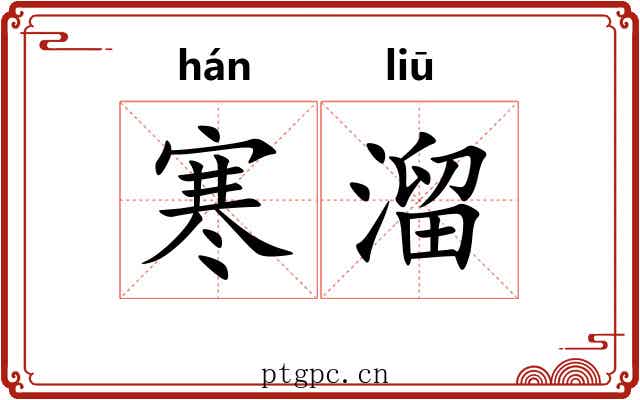 寒溜