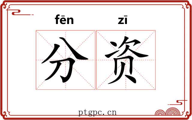 分资