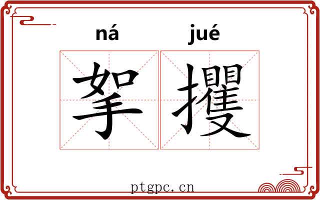 挐攫