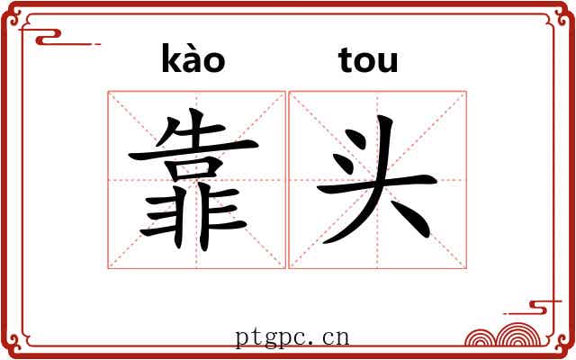 靠头