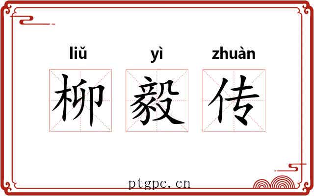 柳毅传 柳毅传