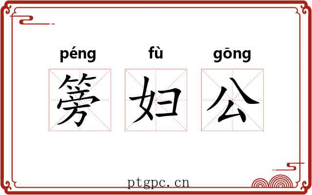篣妇公 篣妇公