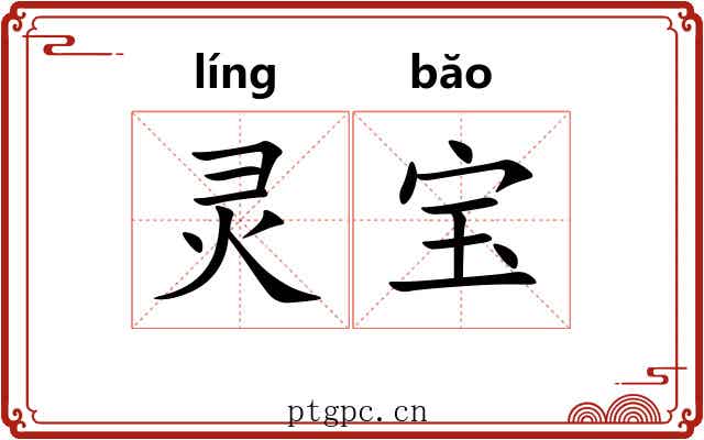 灵宝