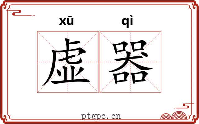 虚器 虚器