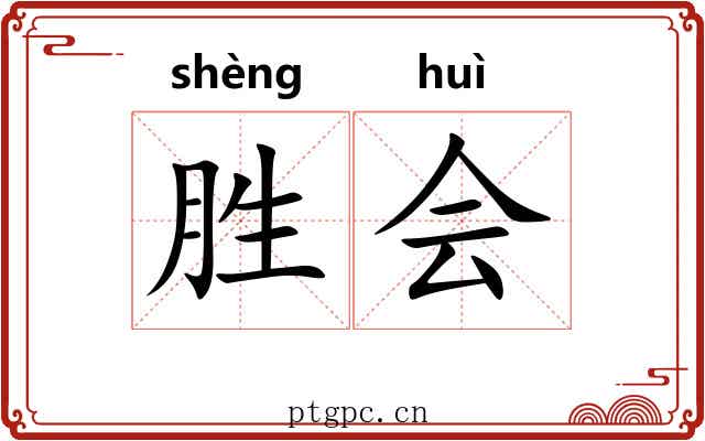 胜会 胜会
