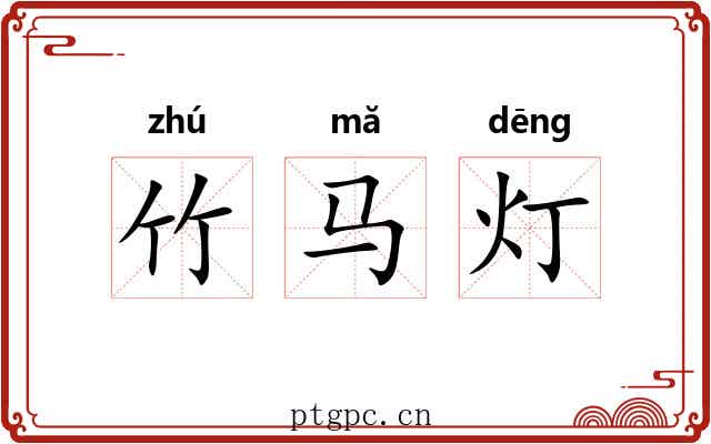 竹马灯 竹马灯