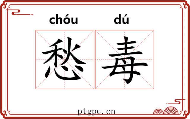 愁毒
