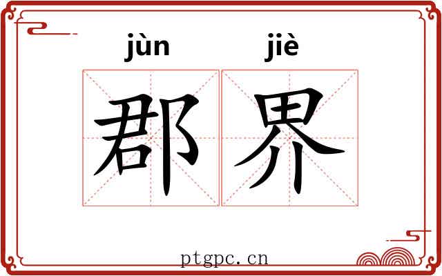 郡界
