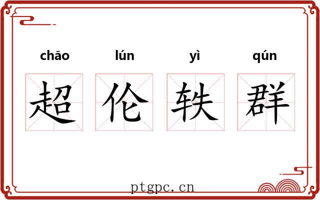 超伦轶群
