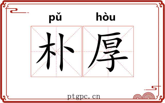 朴厚 朴厚