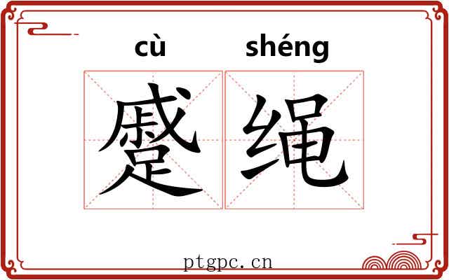 蹙绳 蹙绳