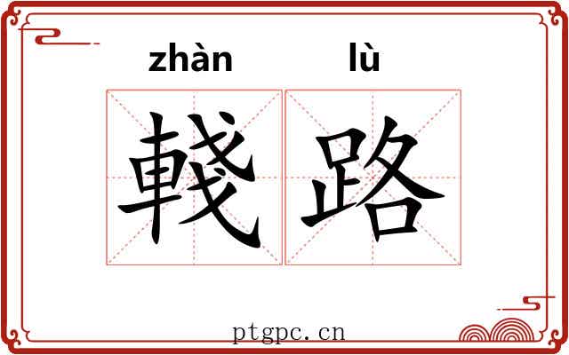 輚路