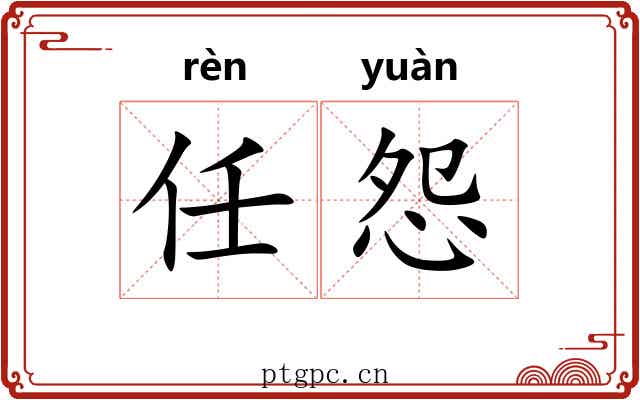 任怨