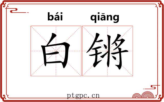白锵 白锵