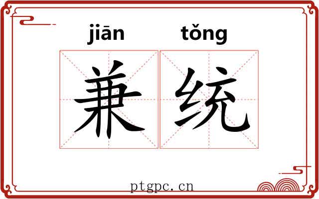 兼统