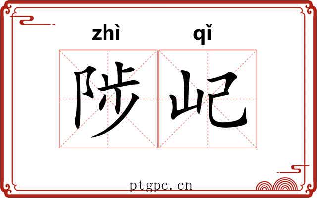 陟屺