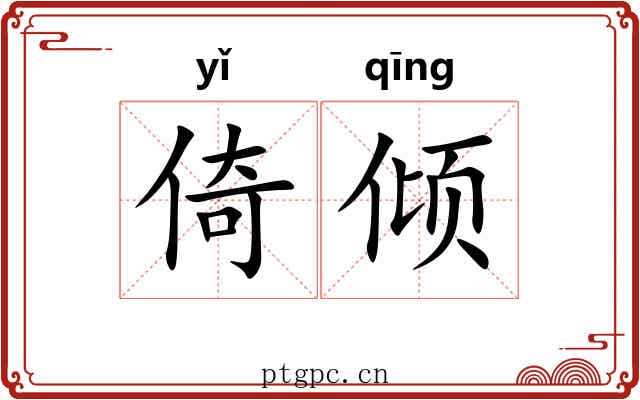 倚倾