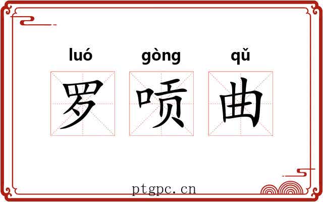 罗唝曲 罗唝曲