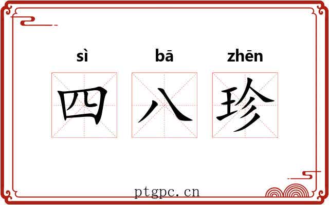 四八珍 四八珍