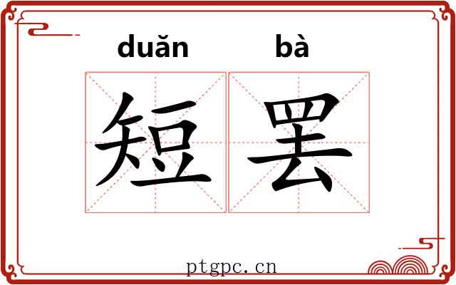 短罢