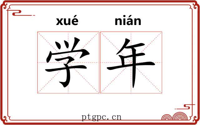 学年 学年