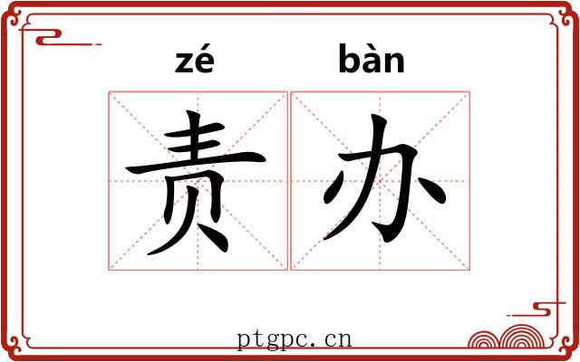 责办