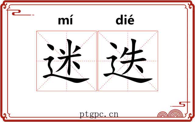 迷迭