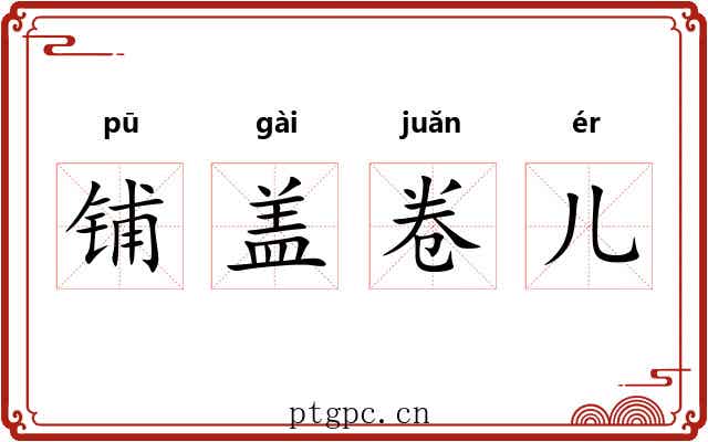 铺盖卷儿 铺盖卷儿