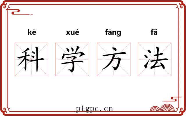 科学方法