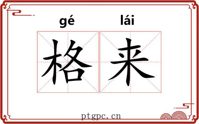 格来 格来