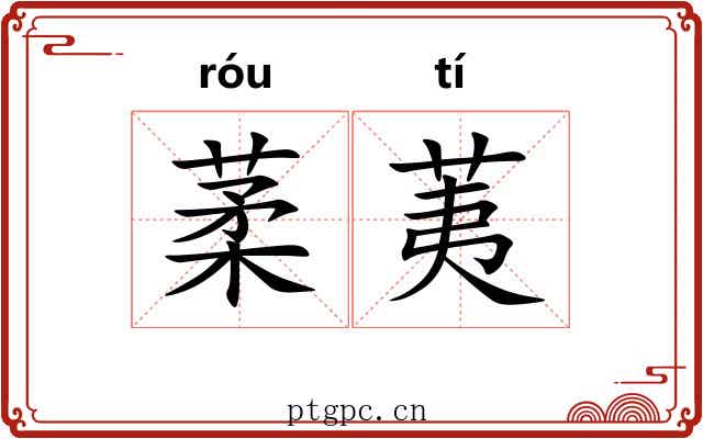 葇荑