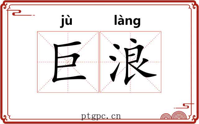 巨浪