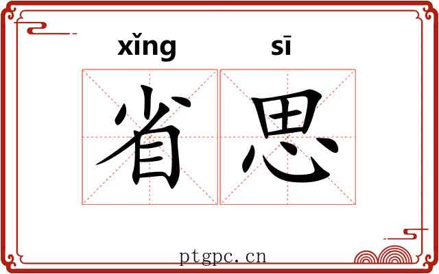 省思