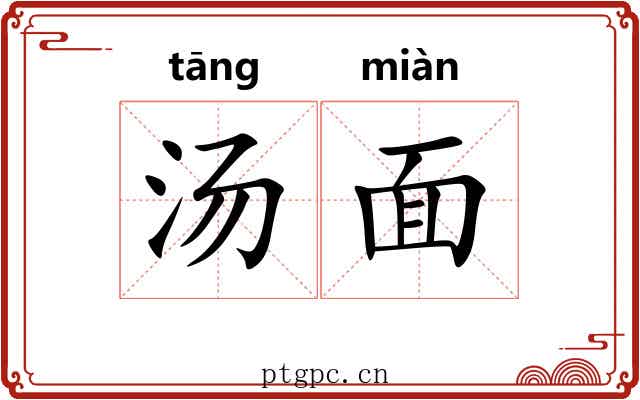 汤面 汤面