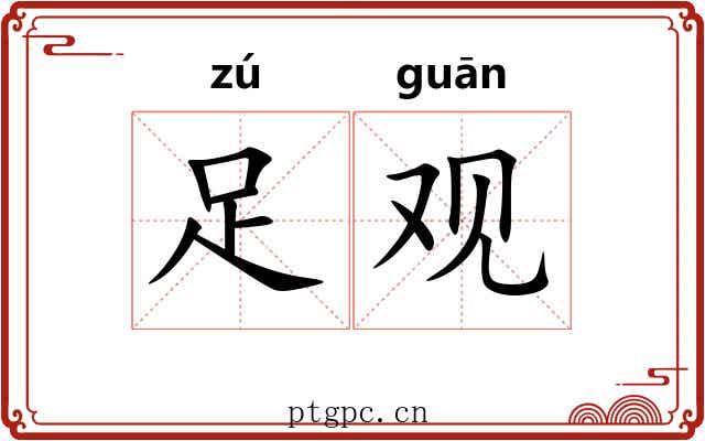 足观