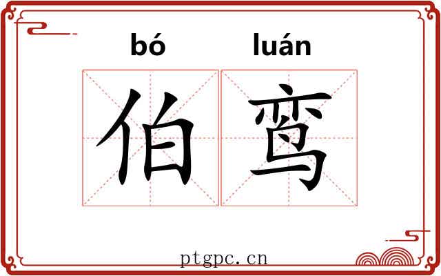伯鸾 伯鸾