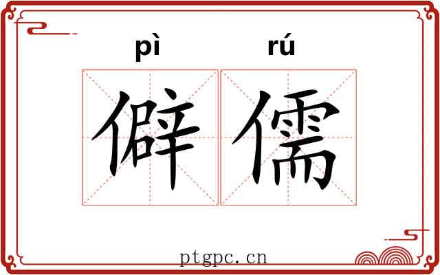 僻儒