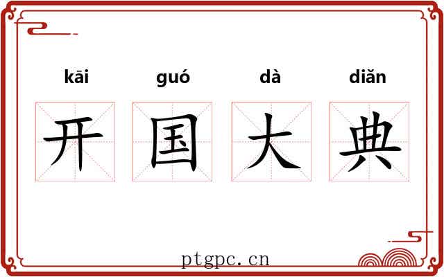 开国大典 开国大典