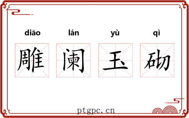 雕阑玉砌 雕阑玉砌