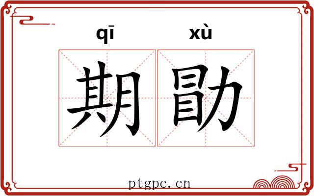期勖