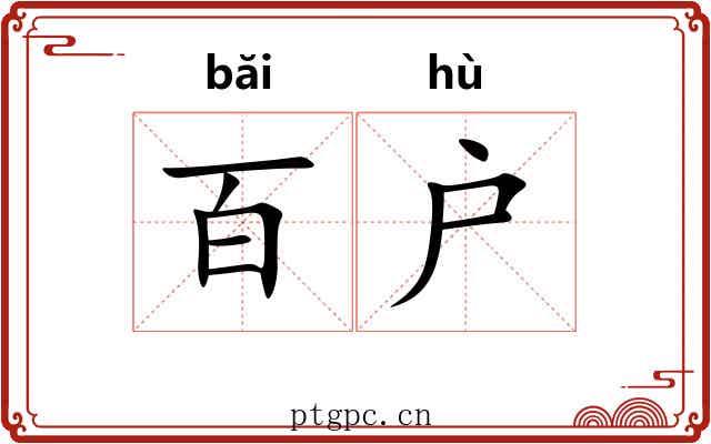 百户