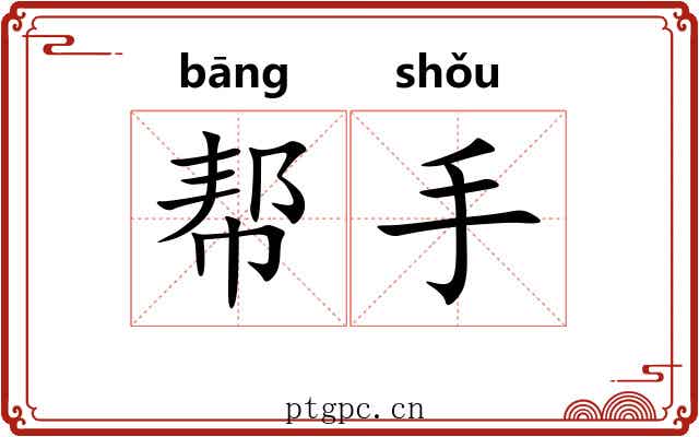 帮手 帮手