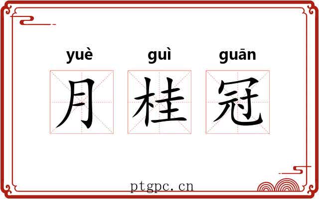 月桂冠 月桂冠