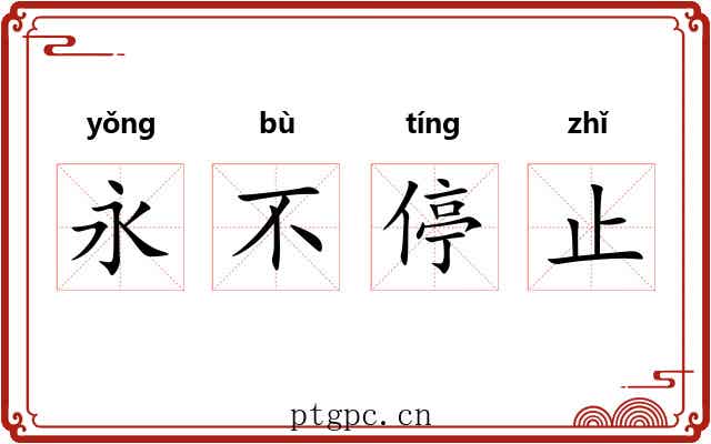 永不停止