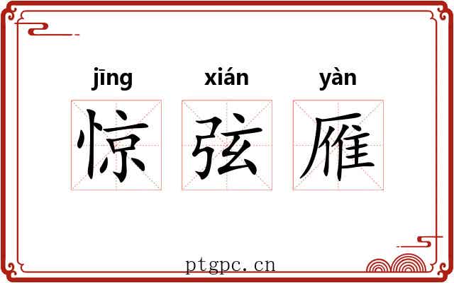 惊弦雁 惊弦雁