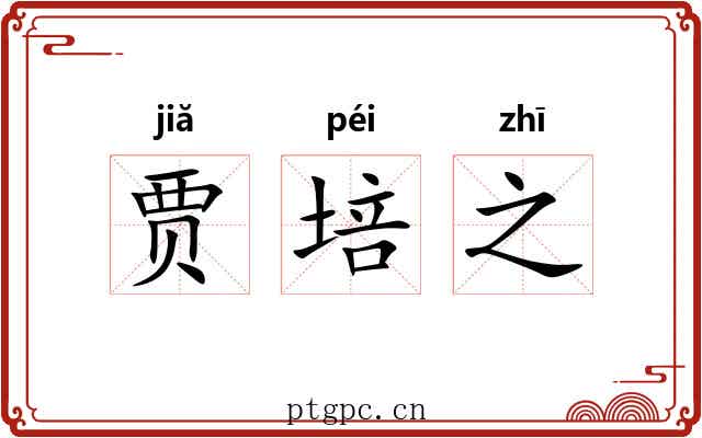 贾培之 贾培之