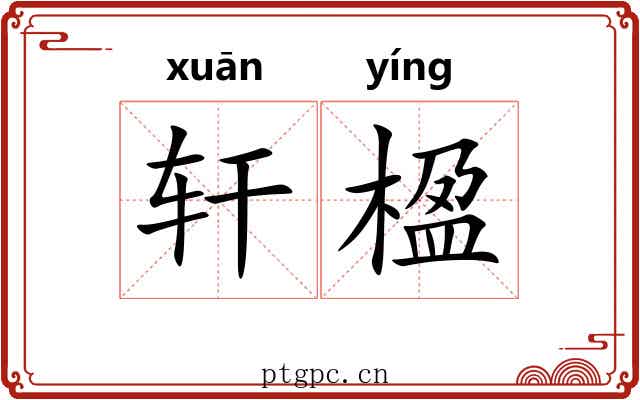 轩楹